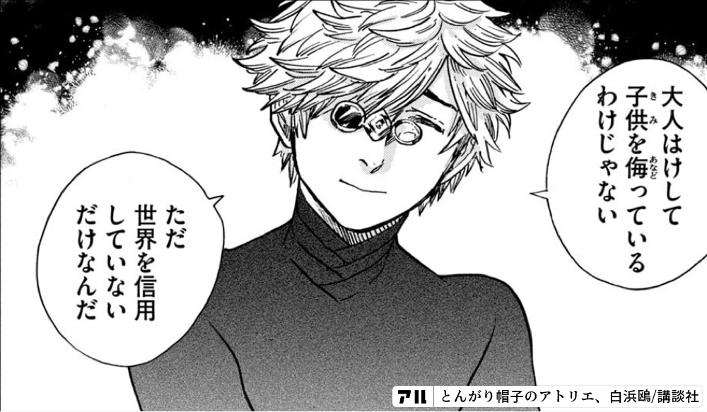 大人はけして子供を侮っているわけじゃない ただ世界を信用していないだけなんだ とんがり帽子のアトリエ アル