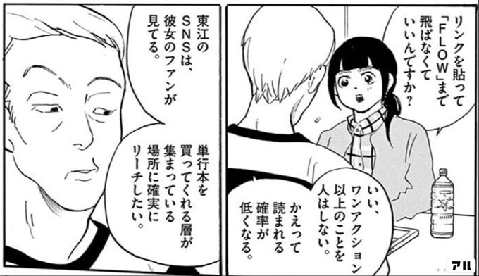 リンクを貼って Flow まで飛ばなくていいんですか いい ワンアクション以上のことをを人はしない かえって読まれる確率が低くなる 東江のsnsは 彼女のファンが見てる 単行本を買ってくれる層が集まっている場所に確実にリーチしたい 重版出来 アル