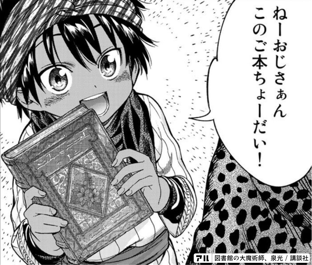 ねーおじさぁんこのご本ちょーだい 図書館の大魔術師 アル