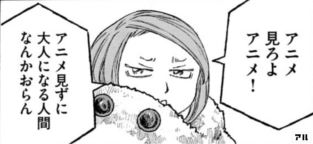 アニメ見ろよアニメ アニメ見ずに大人になる人間なんかおらん 惑わない星 アル