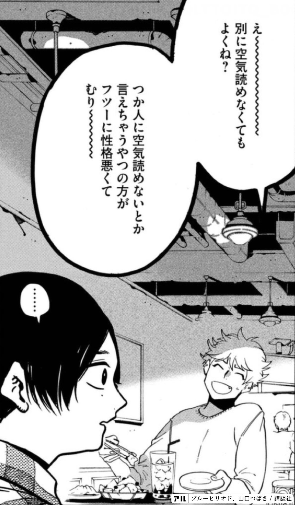 え 別に空気読めなくてもよくね つか人に空気読めないとか言えちゃうやつの方がフツーに性格悪くてむり ブルーピリオド アル