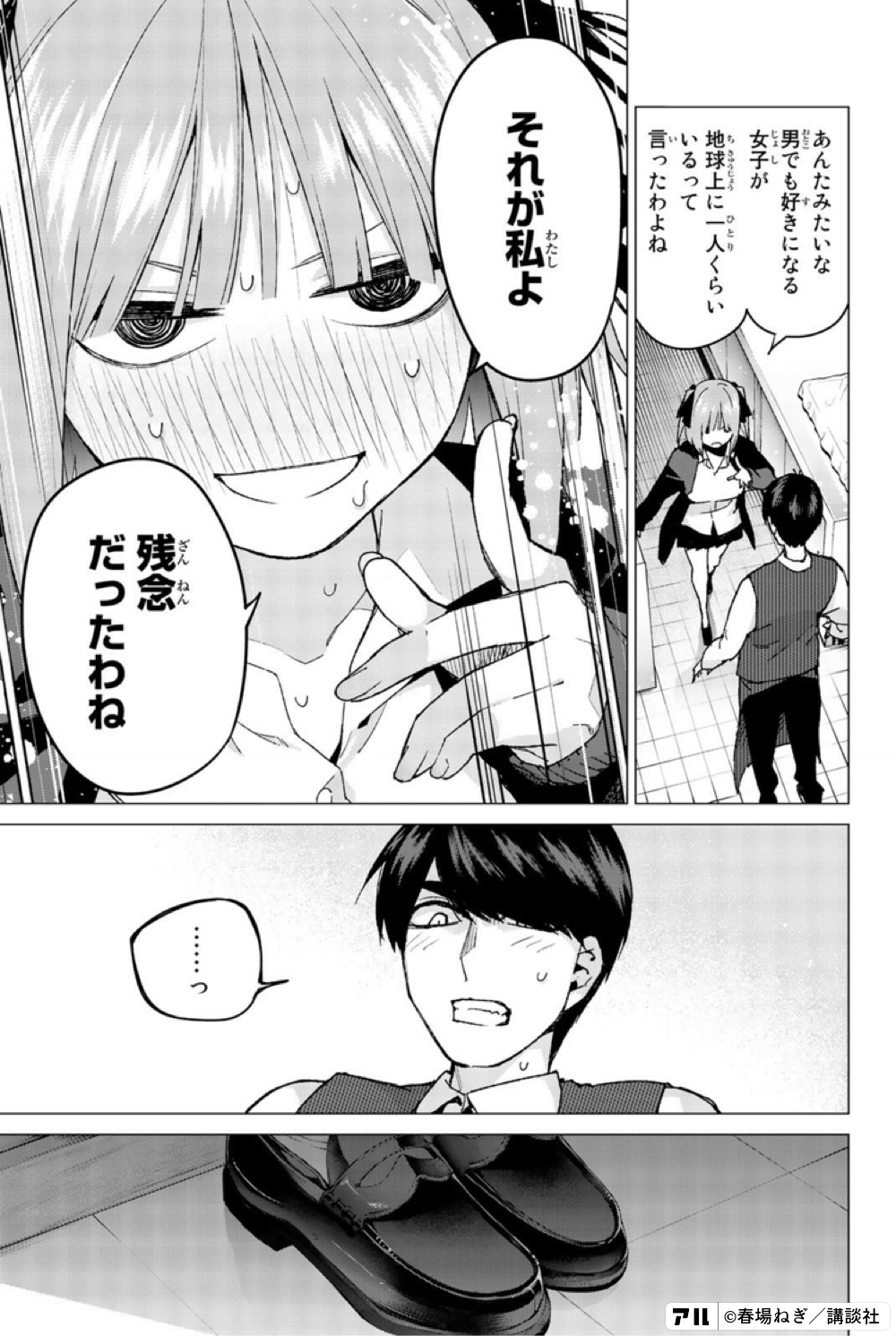 あんたみたいな 男でも好きになる女子が 地球上に一人くらいいるって言ったわよね それが私よ 残念だったわね っ 五等分の花嫁 アル