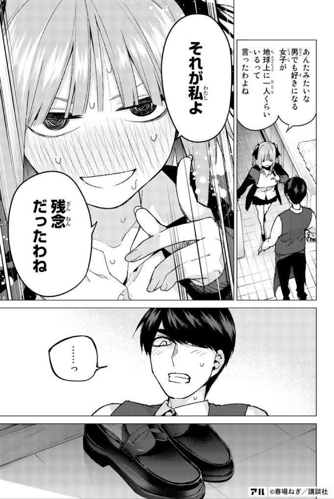 あんたみたいな 男でも好きになる女子が 地球上に一人くらいいるって言ったわよね それが私よ 残念だったわね ……っ 五等分の花嫁 アル