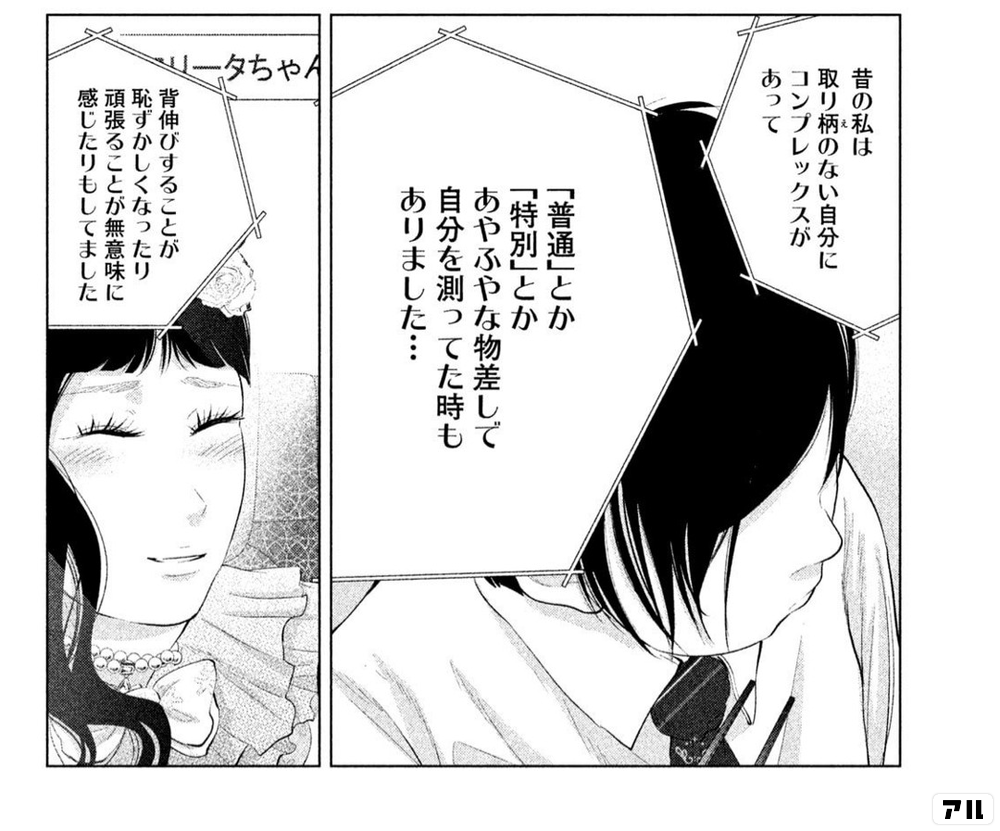 昔の私は 取り柄のない自分にコンプレックスがあって 普通 とか 特別 とか あやふやな物差しで 自分を測ってた時も ありました 背伸びすることが 恥ずかしくなったり 頑張ることが無意味に感じたりも してました 着たい服がある アル