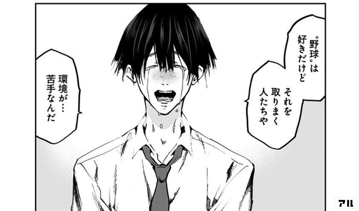 野球”は好きだけど それを取りまく人たちや 環境が・・・苦手なんだ - 忘却バッテリー | アル