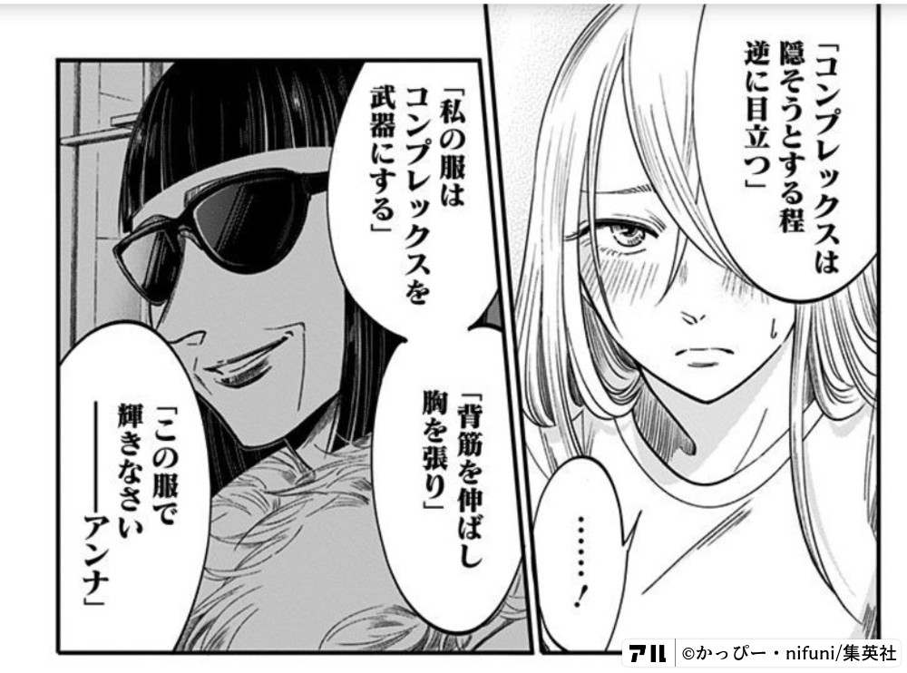 コンプレックスは隠そうとする程逆に目立つ 私の服はコンプレックスを武器にする 背筋を伸ばし胸を張り この服で輝きなさい アンナ 左ききのエレン アル