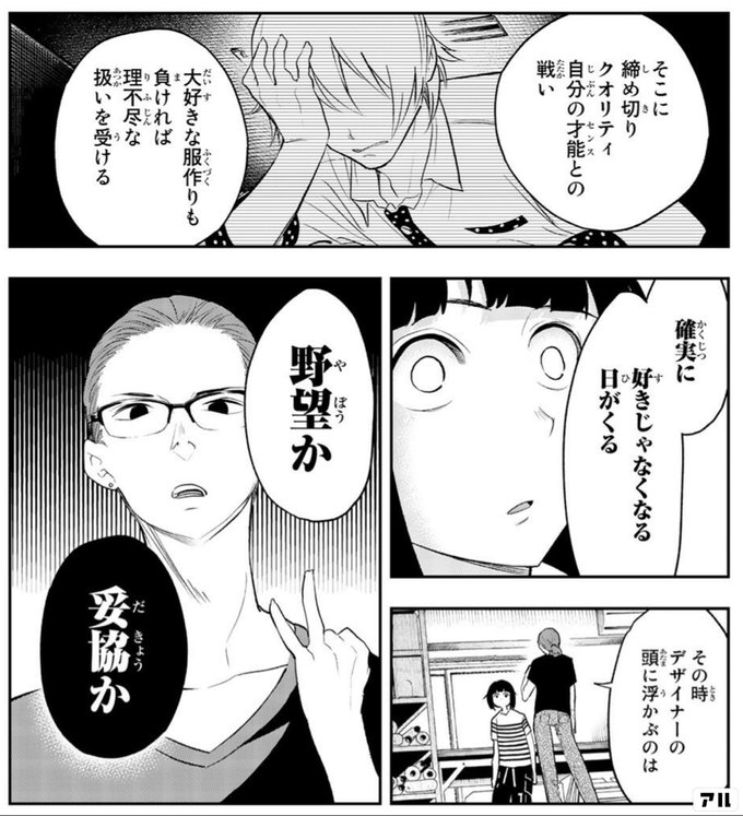 そこに締め切りクオリティ自分の才能との戦い 大好きな服作りも負ければ理不尽な扱いを受ける 確実に好きじゃなくなる日がくる その時デザイナーの頭に浮かぶの は 野望か 妥協か ランウェイで笑って アル