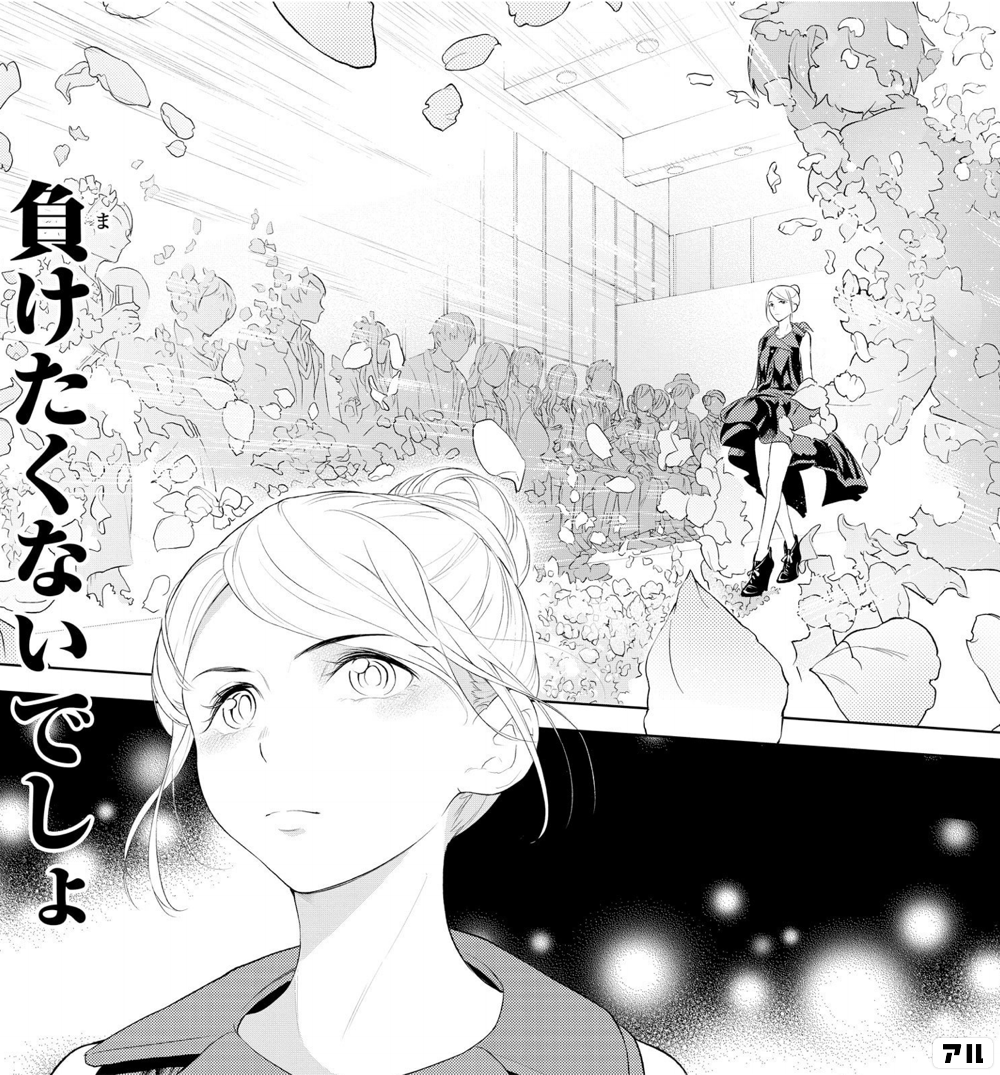 負けたくないでしょ ランウェイで笑って アル