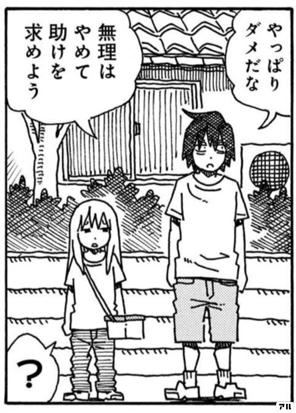 ダメだな 無理は助けを 求めようtrutitettte 働かないふたり アル