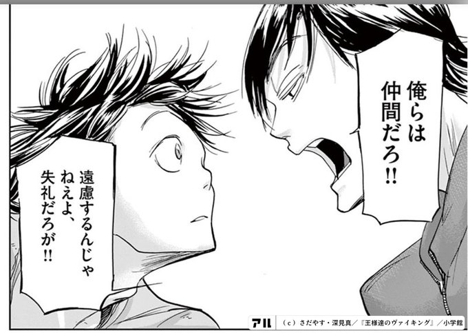 俺らは仲間だろ 遠慮するんじゃねえよ 失礼だろが 王様達のヴァイキング アル