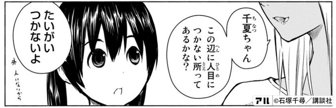 千夏ちゃんこの辺に人目につかない所ってあるかな たいがいつかないよ ふらいんぐうぃっち アル