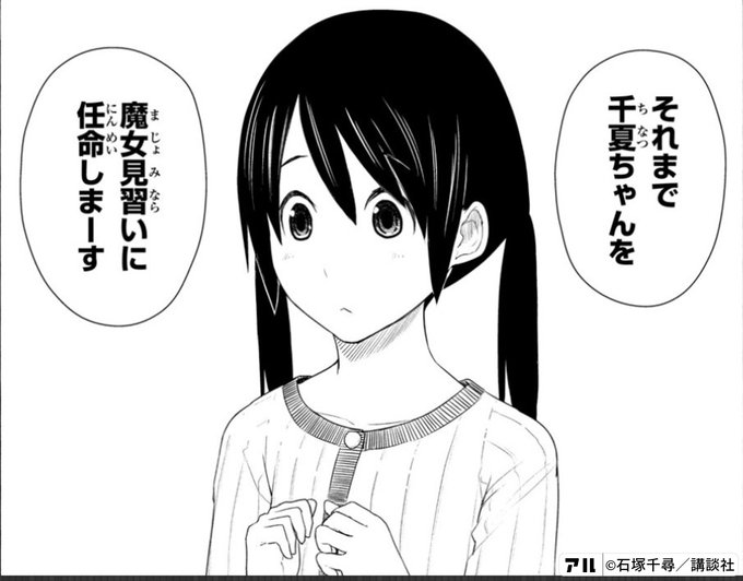 それまで千夏ちゃんを魔女見習いに任命しまーす一 ふらいんぐうぃっち アル