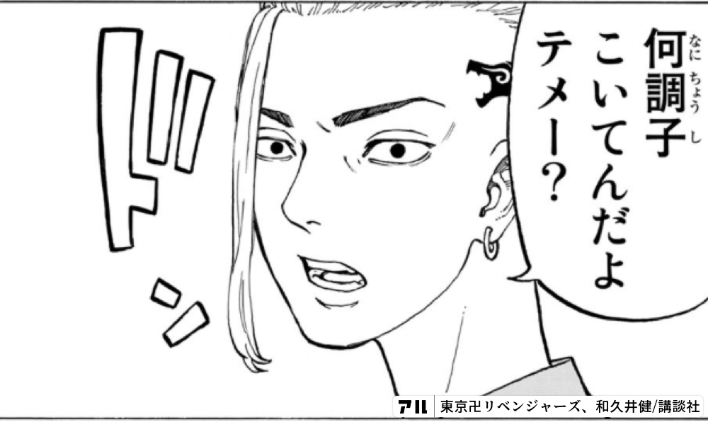 何調子こいてんだよテメー? - 東京卍リベンジャーズ | アル