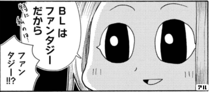 ｂｌはファンタジーだから 特に私のは ファンタジー 嫁はbl漫画家 アル
