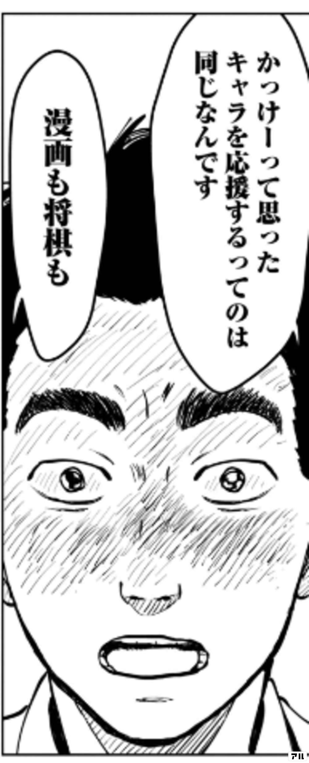 かっけーって思った キャラを応援するってのは 同じなんです 漫画も将棋も 将棋指す獣 アル