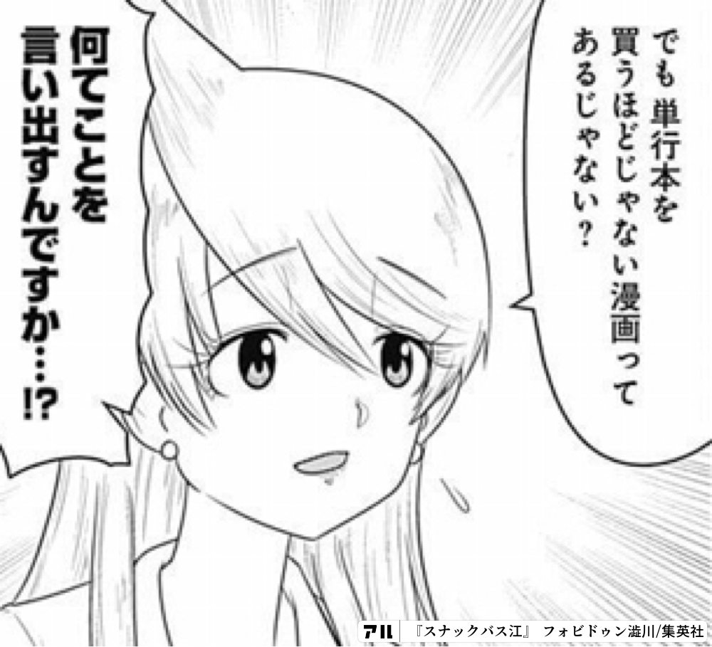 でも単行本を買うほどじゃない漫画ってあるじゃない 何てことを言い出すんですか スナックバス江 アル