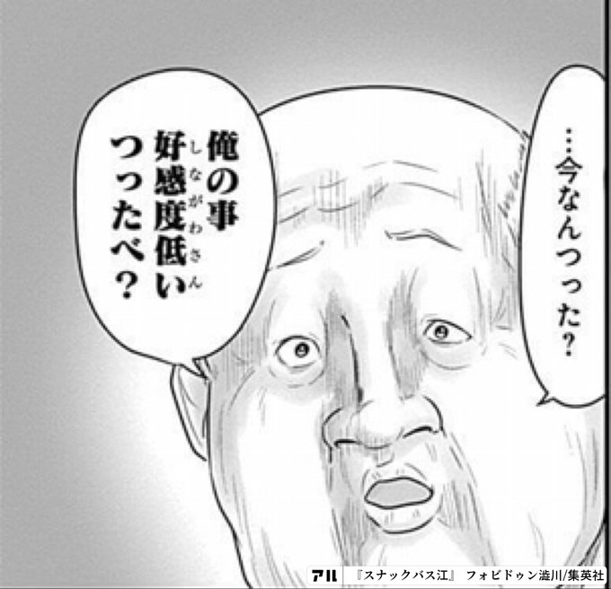 今なんつった 俺の事好感度低いつったべ スナックバス江 アル