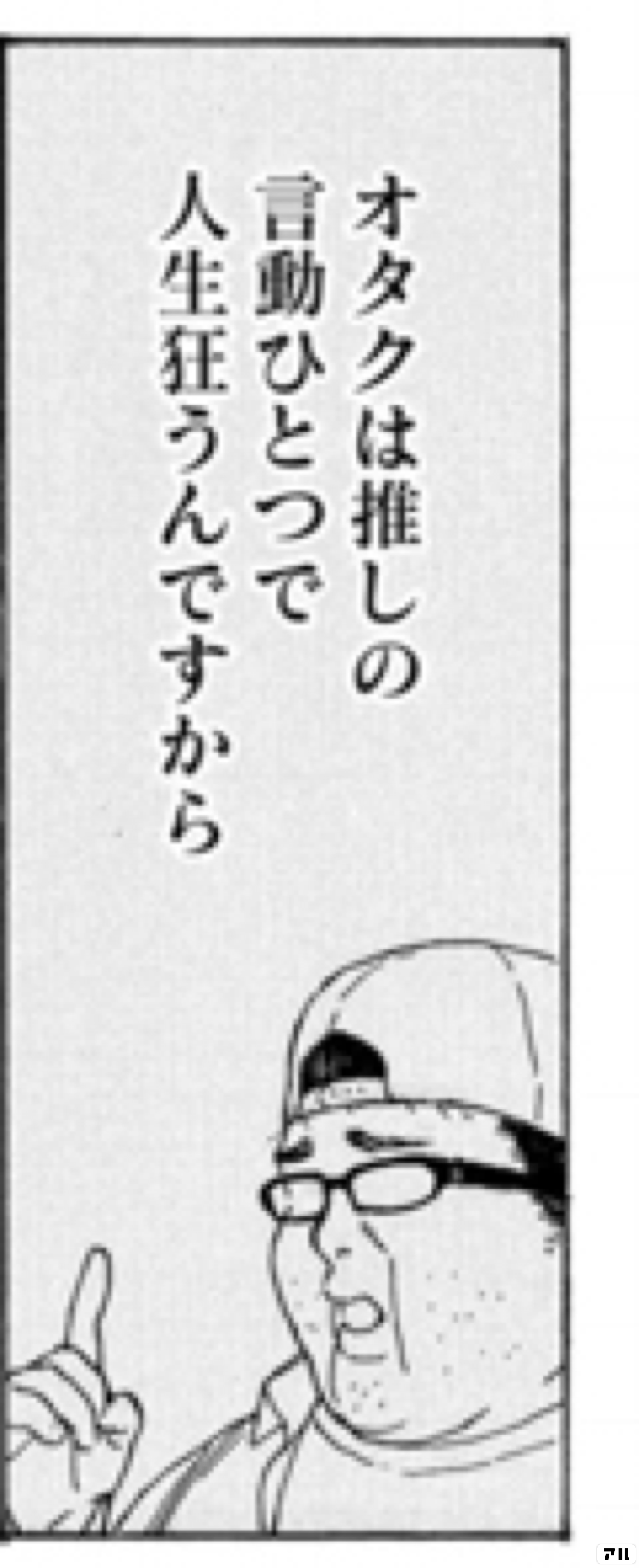 オタクは 推しの言動ひとつで人生狂うんですから 推しが武道館いってくれたら死ぬ アル