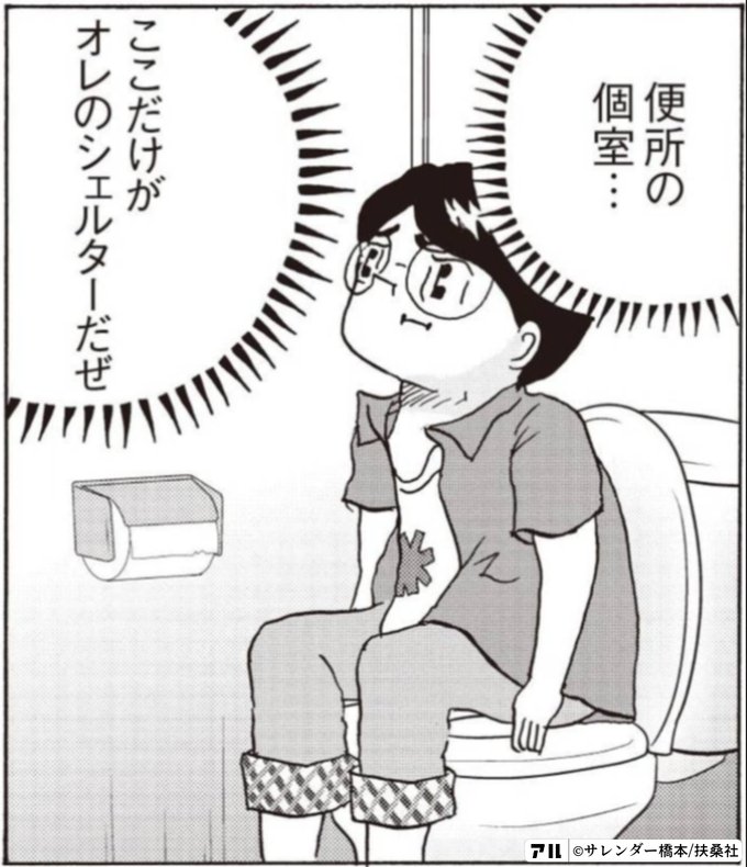 便所の個室 ここだけがオレのシェルターだぜ 全員くたばれ 大学生 アル