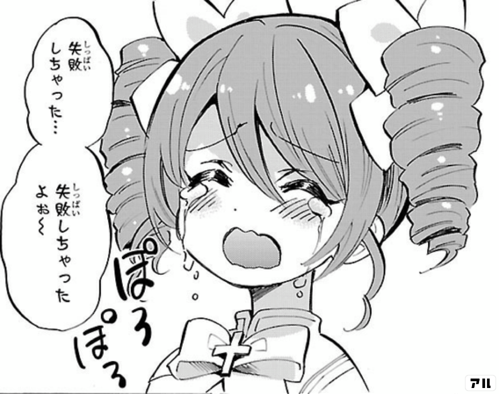 失敗しちゃった 失敗しちゃったよぉ 邪神ちゃんドロップキック アル