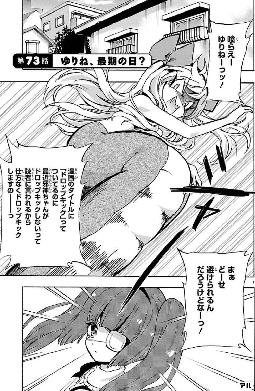 第73話 ゆりね 最期の日 喰らえーゆりねーつッ U P避けられるんだろうけどなーつ 漫画のタイトルに ドロップキック ってついてるのに最近邪神ちゃんがドロップキックしないって読者に言われるから仕方なくドロップキック 邪神ちゃんドロップキック アル