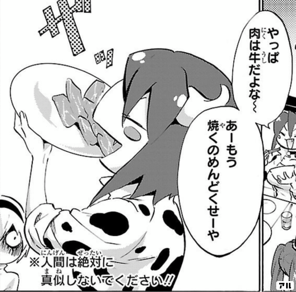 焼々あにんげんぜったい 人間は絶対に真似しないでくださいまね肉は牛だよな あーもう焼くのめんどくせーや 邪神ちゃんドロップキック アル