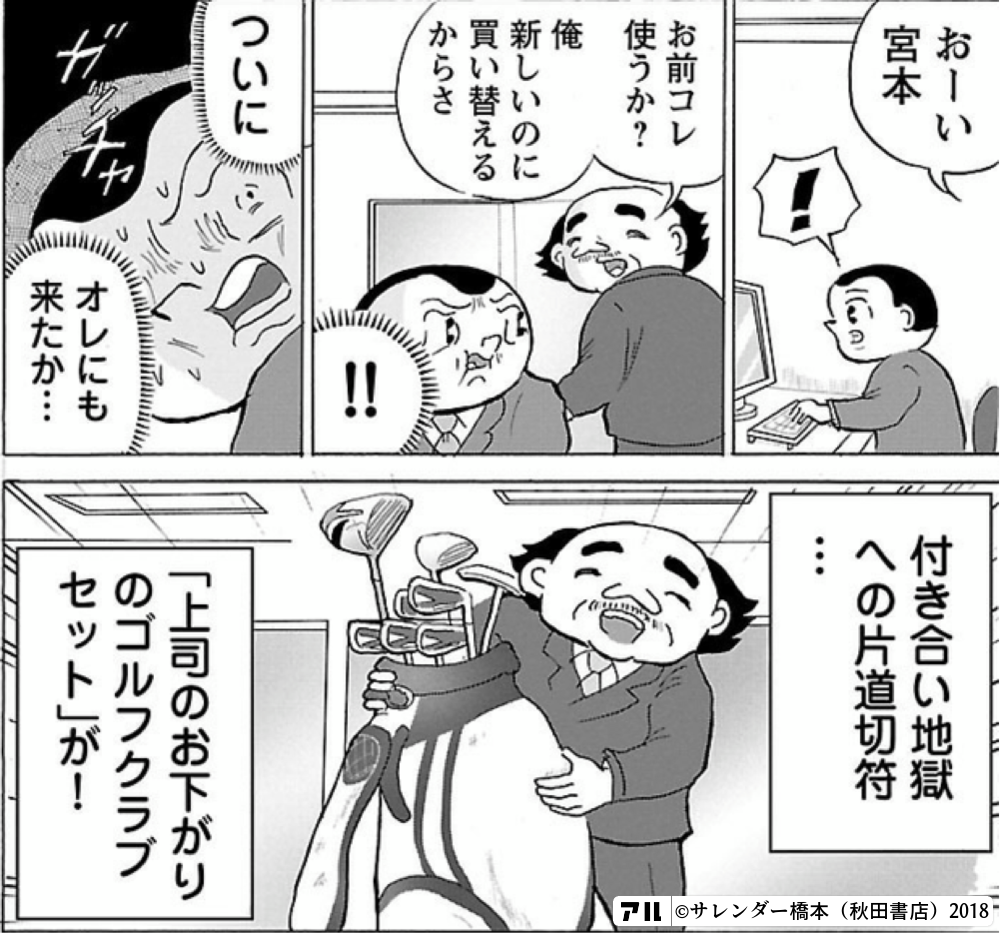 お 3付き合い地獄への片道切符にa お前コレ使うか 新しいのに買い替えるからさニ0s 上司のお下がりのゴルフクラブセット が 来たか 明日クビになりそう アル