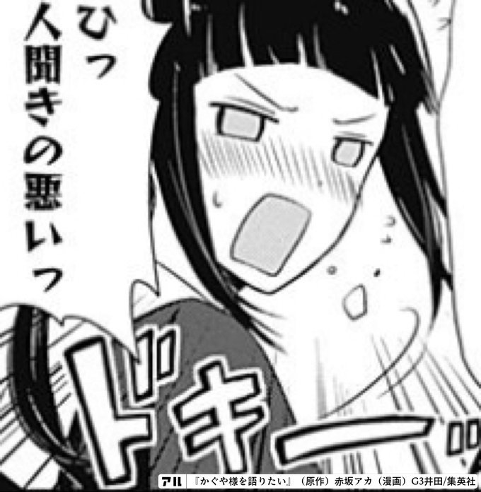 ひっ人聞きの悪いっ かぐや様を語りたい アル
