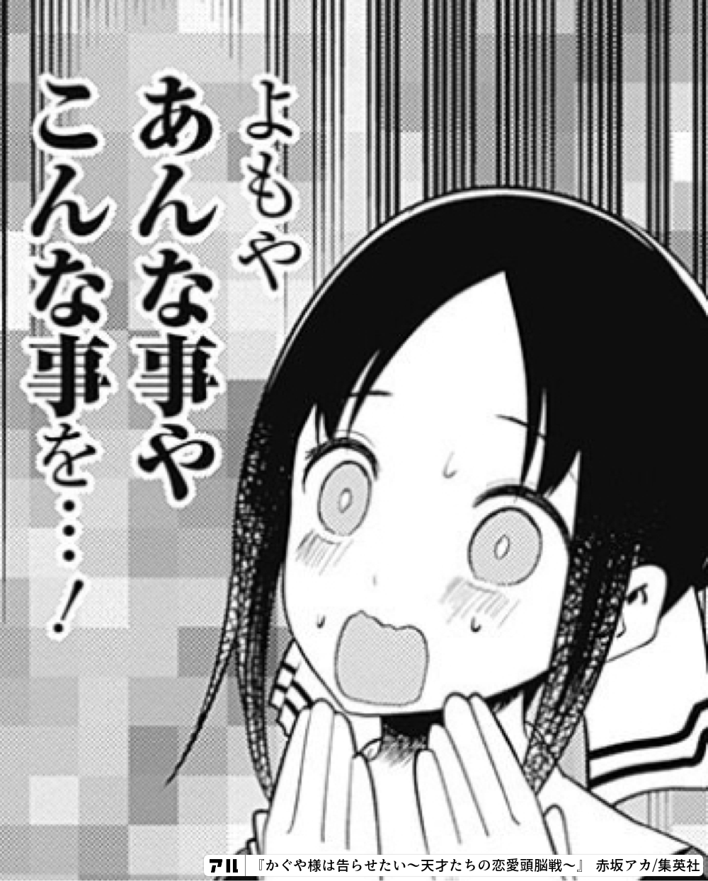 もあんな事やこんな事を かぐや様は告らせたい 天才たちの恋愛頭脳戦 かぐや様 アル