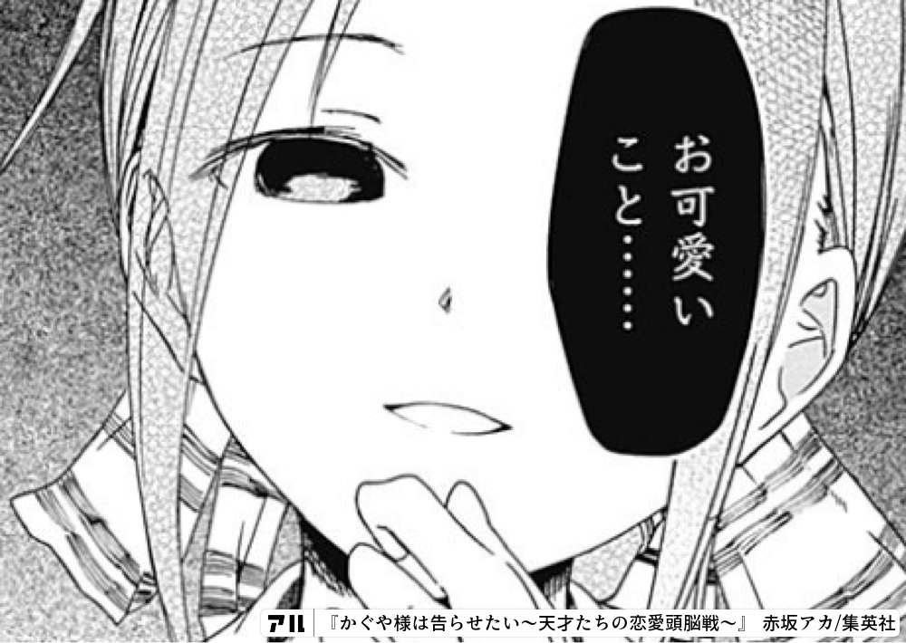 お可愛いこと かぐや様は告らせたい 天才たちの恋愛頭脳戦 かぐや様 アル