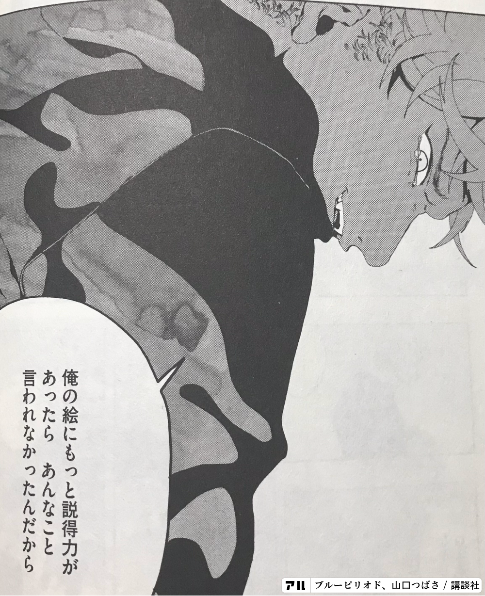 俺の絵にもっと説得力があったら あんなこと言われなかったんだから ブルーピリオド アル