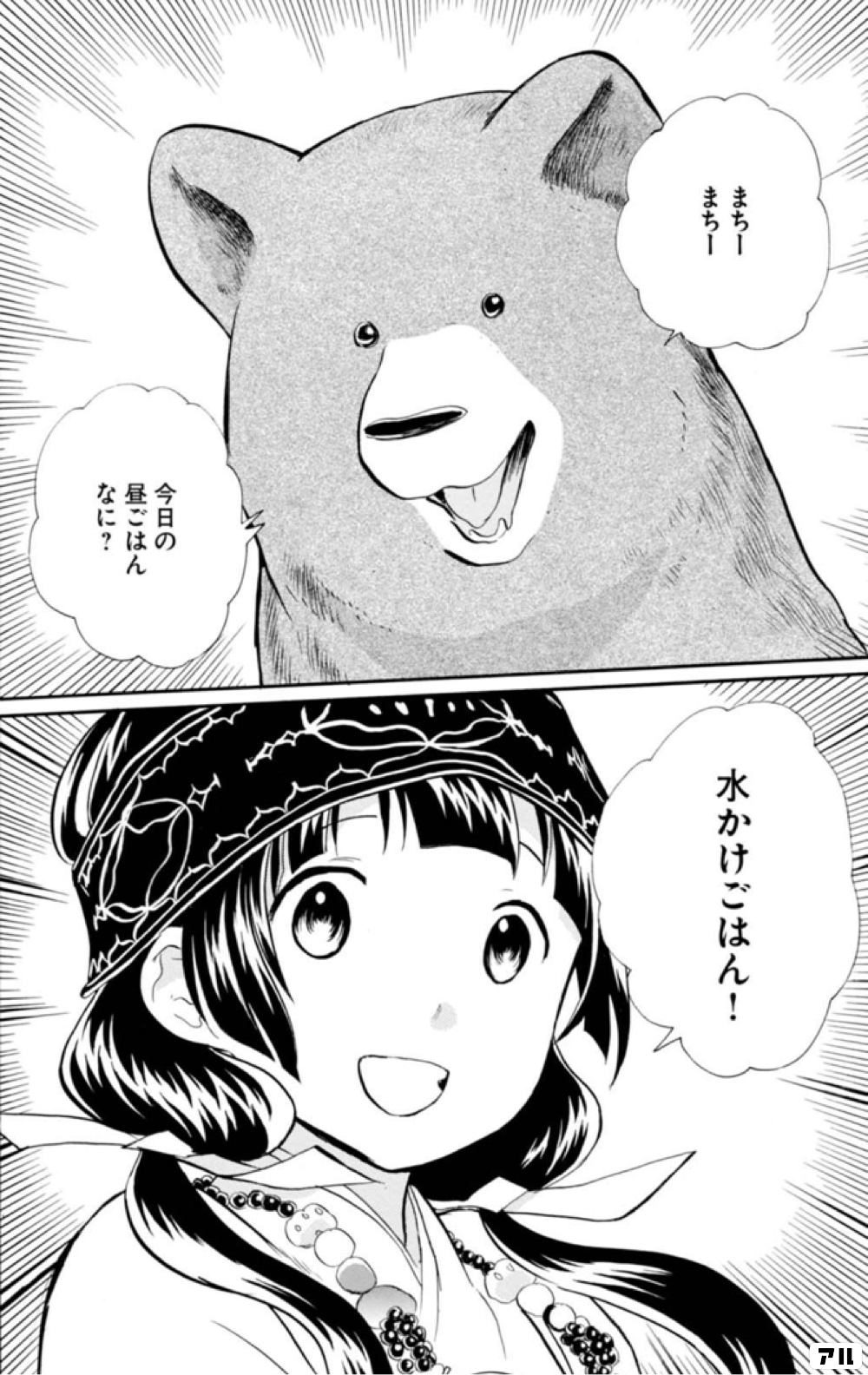 水かけごはん くまみこ アル