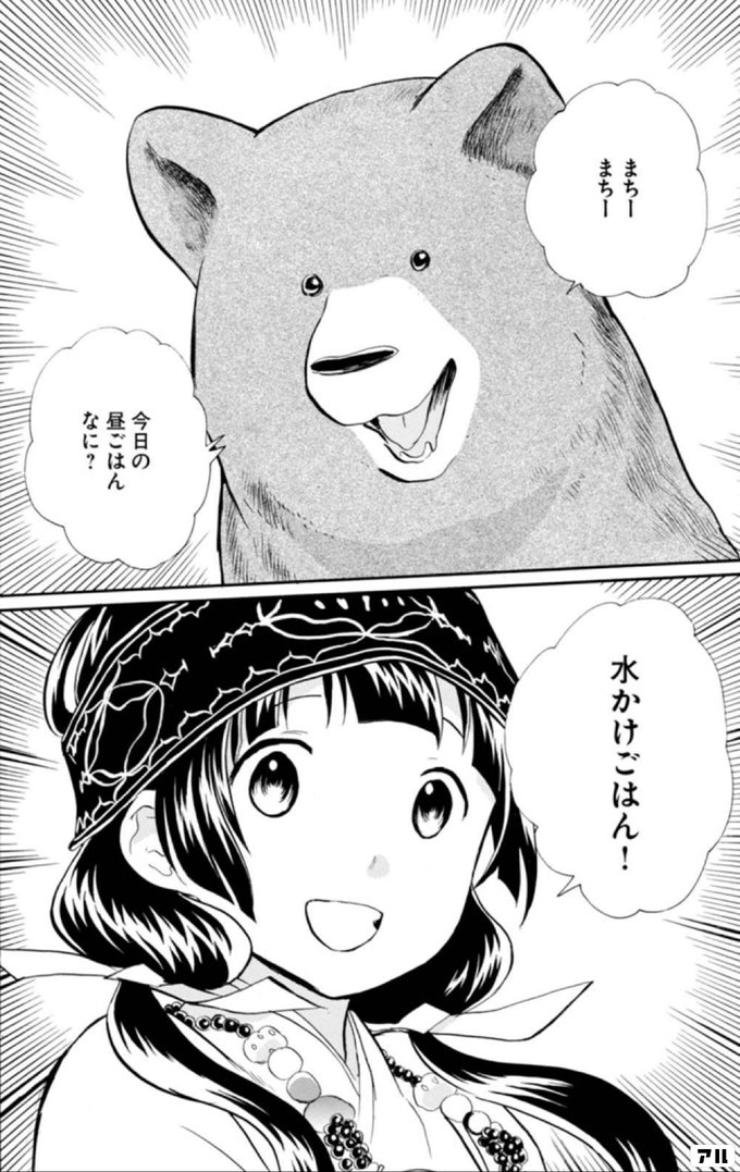 水かけごはん くまみこ アル