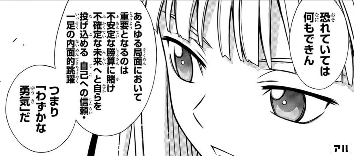 恐れていては何もできん あらゆる局面において重要となるのは 不