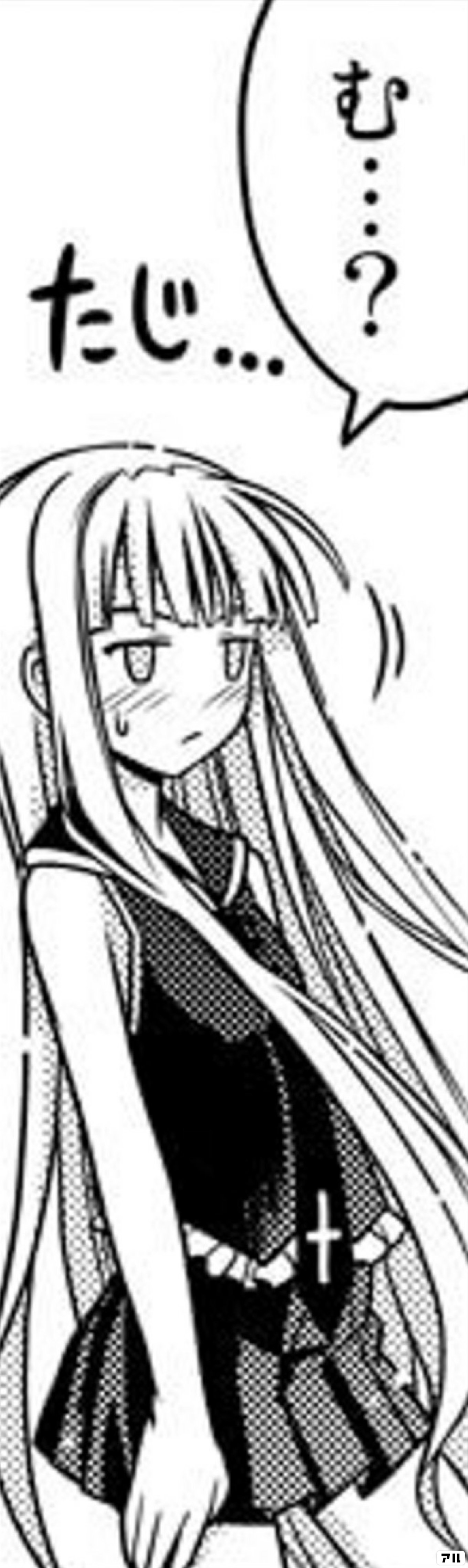 む…? たじ… - UQ HOLDER！ | アル