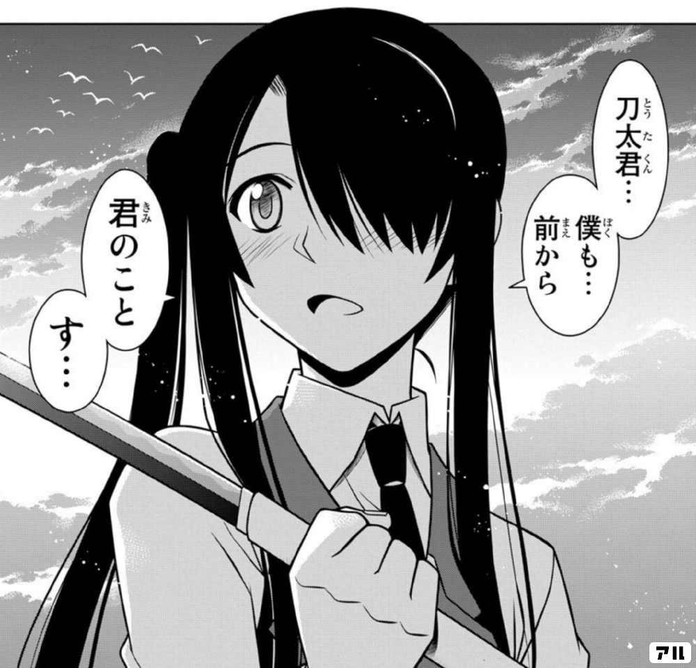 刀太君 僕も 前から君のことす Uq Holder アル