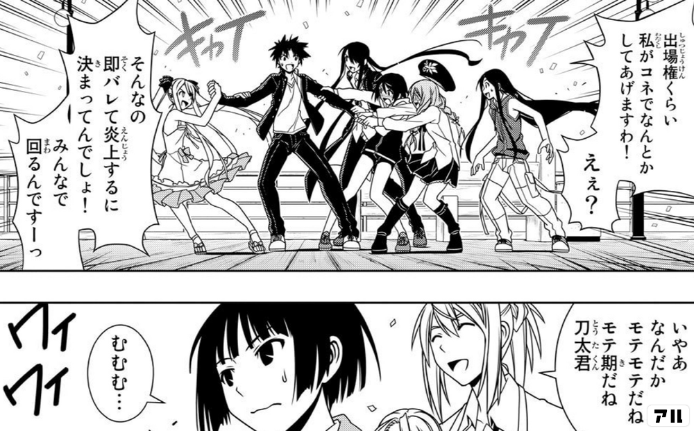 いやあ なんだかモテモテだね モテ期だね 刀太くん むむむ Uq Holder アル