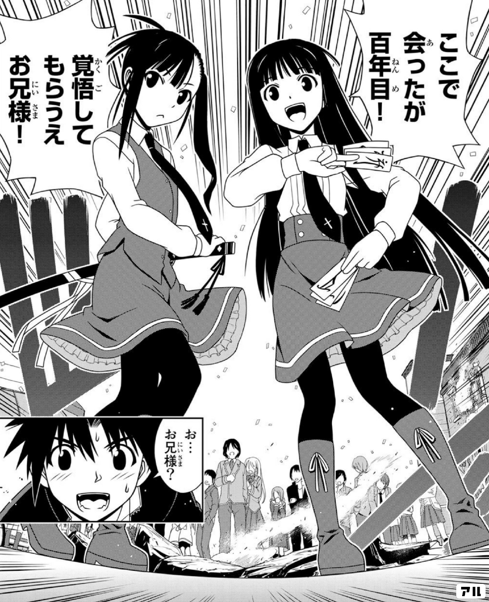 ここで会ったが百年目!覚悟してもらうえお兄様! - UQ HOLDER! | アル