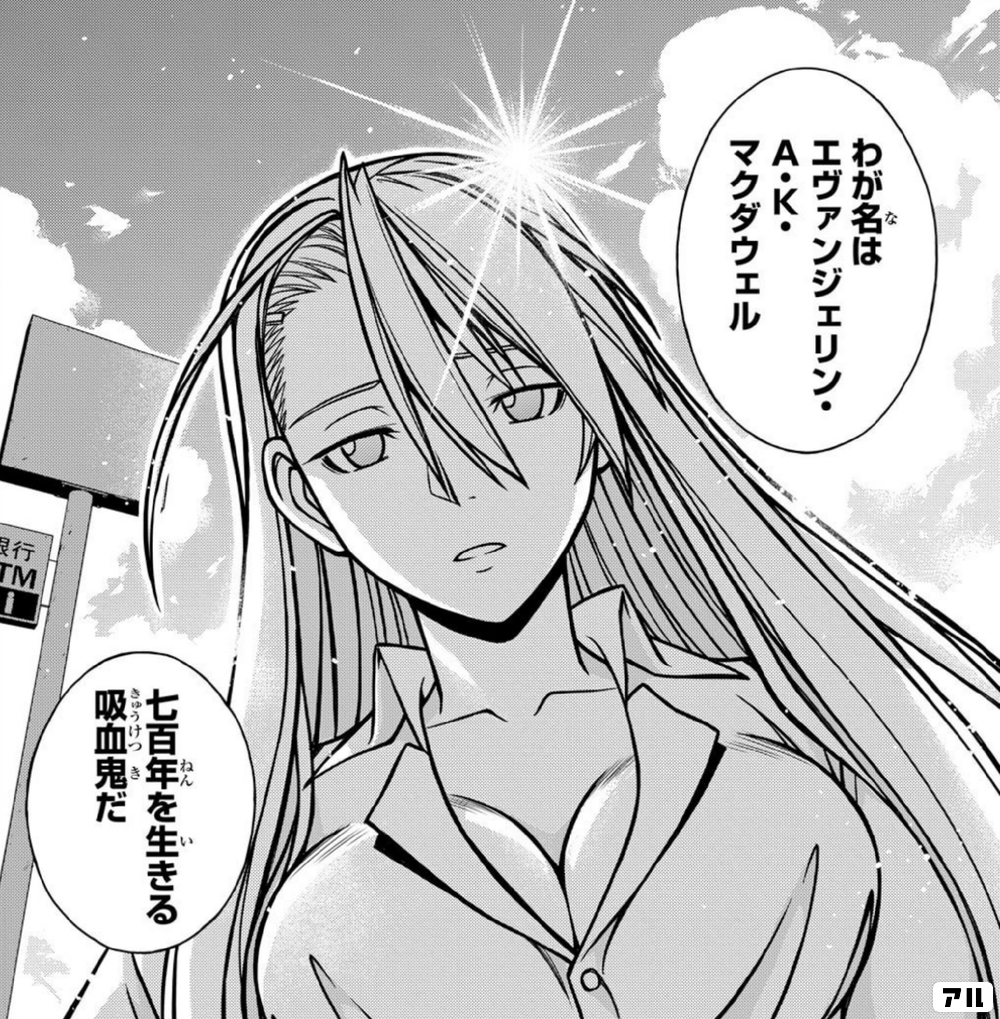 わが名はエヴァンジェリン A K マクダウェル 七百年を生きる吸血鬼だ Uq Holder アル