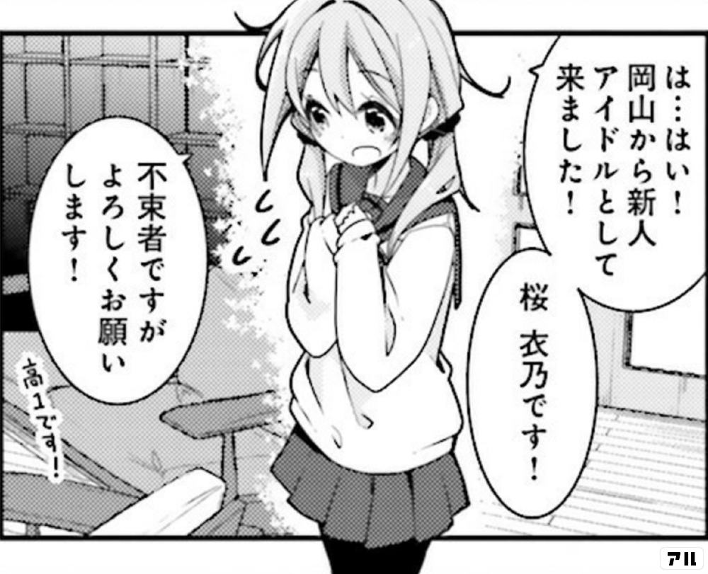 は…はい!岡山から新人アイドルとして来ました!桜 衣乃です!不束者です