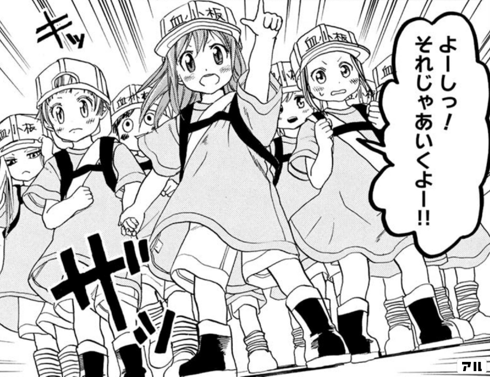 よーしっ それじゃあいくよー はたらく細胞 アル