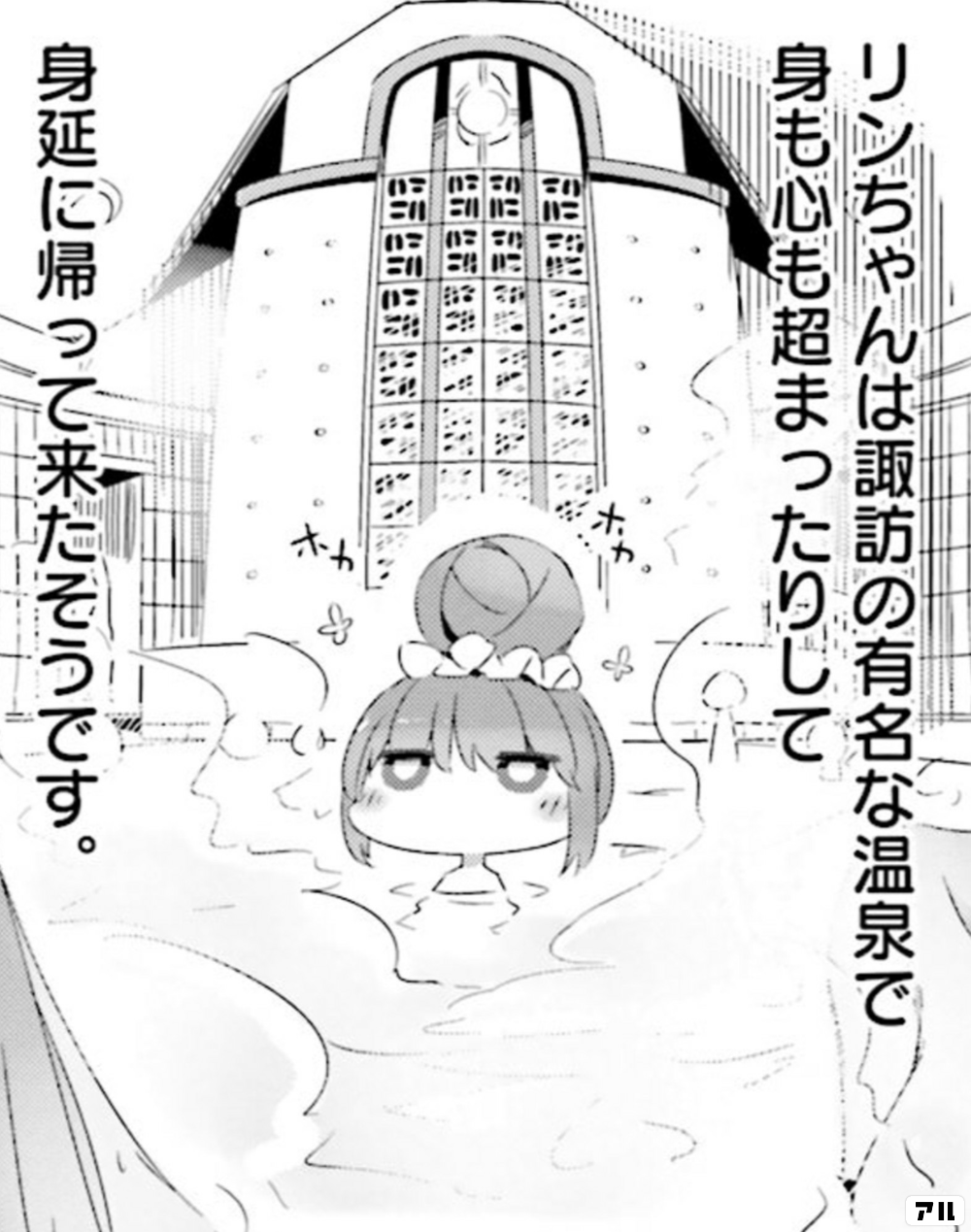 リンちゃんは諏訪の有名な温泉で身も心も超まったりして 身延に帰って来たそうです ゆるキャン アル