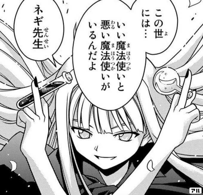 この世には いい魔法使いと悪い魔法使いがいるんだよ ネギ先生 Uq Holder アル