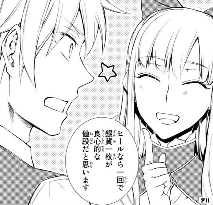 ヒールなら一回で銀貨一枚が良心的な値段だと思います 聖者無双