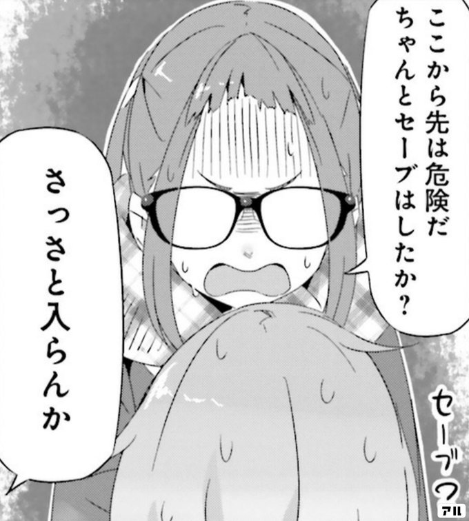 ここから先は危険だ ちゃんとセーブはしたか さっさと入らんか ゆるキャン アル