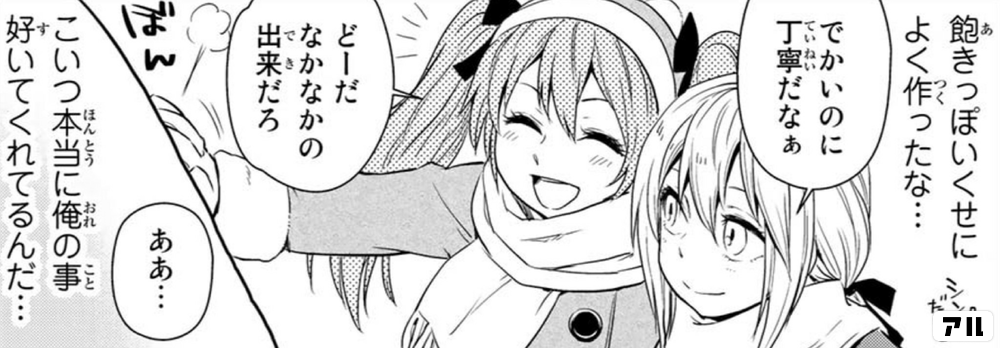 飽きっぽいくせによく作ったな でかいのに丁寧だなぁ どーだ なかなかの出来だろ ああ こいつ本当に俺の事好いてくれてるんだ 転スラ日記 転生したらスライムだった件 アル