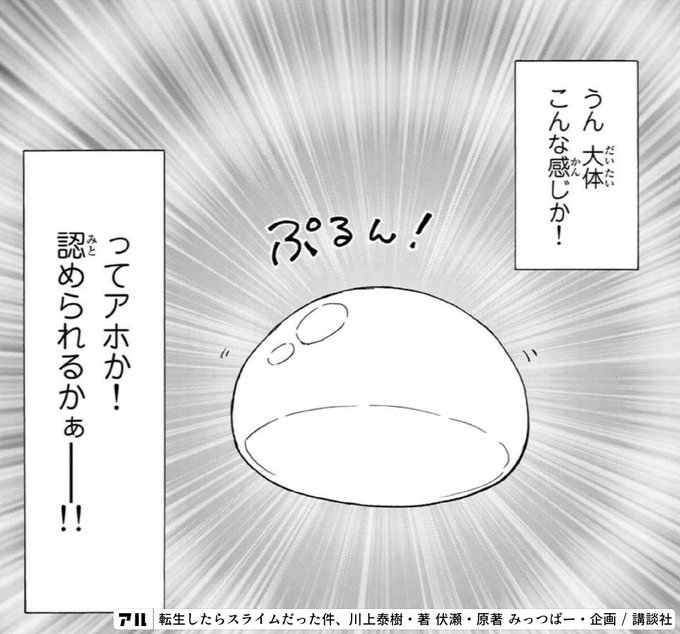 うん 大体こんな感じか ってアホか 認められるかぁー 転生したらスライムだった件 転スラ アル