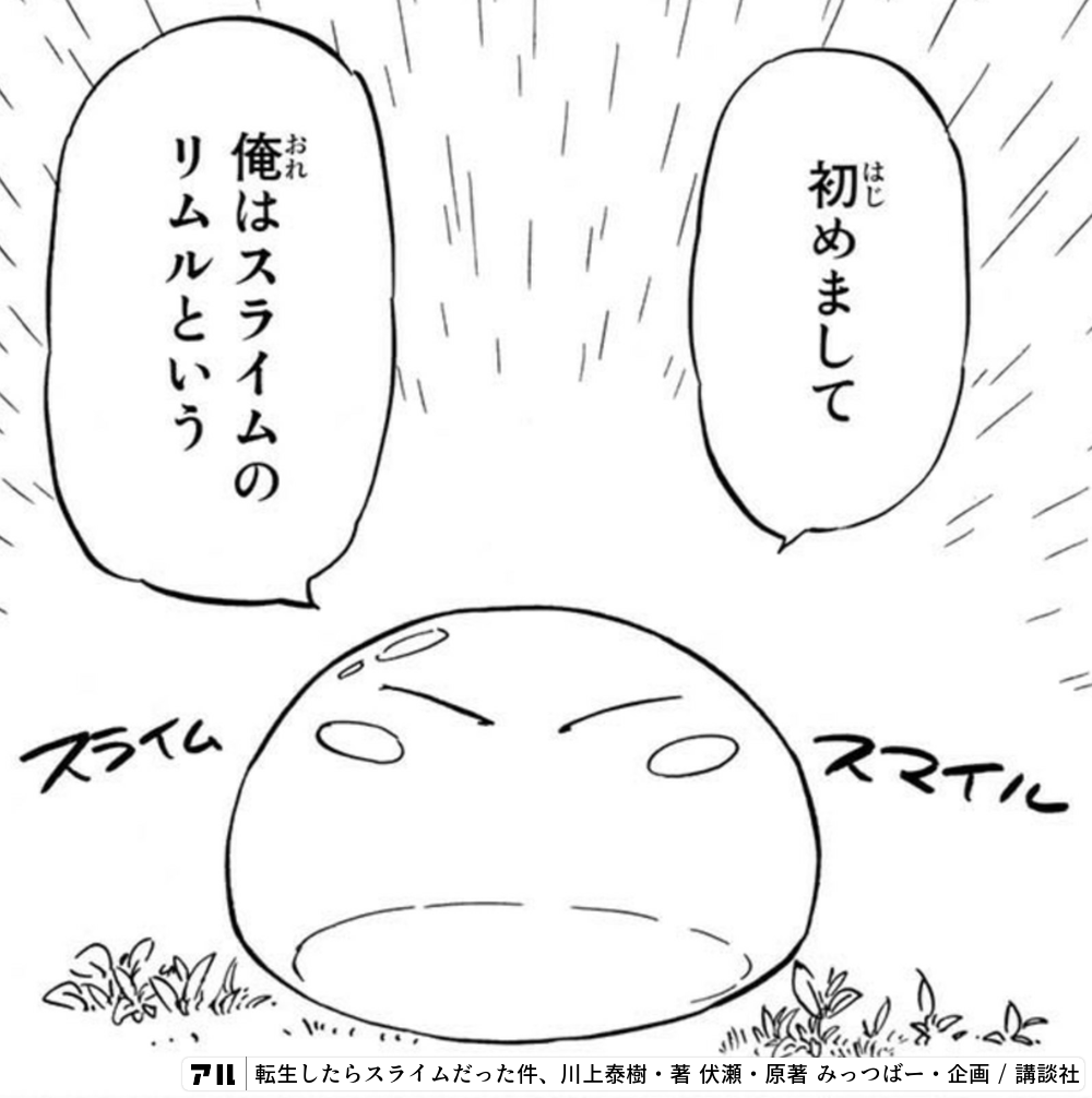 スライムスマイル 初めまして俺はスライムのリムルという 転生したらスライムだった件 転スラ アル