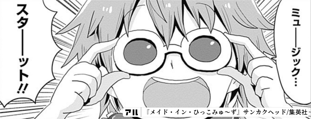 メイド・イン・ひっこみゅ~ず