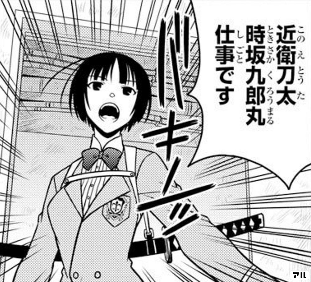 近衛刀太 時坂九郎丸 仕事です Uq Holder アル